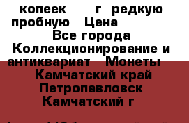 50 копеек 2005 г. редкую пробную › Цена ­ 25 000 - Все города Коллекционирование и антиквариат » Монеты   . Камчатский край,Петропавловск-Камчатский г.